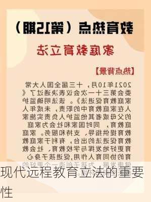 现代远程教育立法的重要性