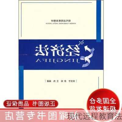现代远程教育法