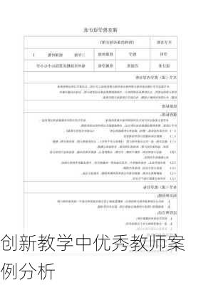 创新教学中优秀教师案例分析