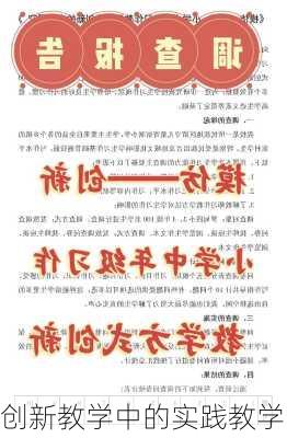 创新教学中的实践教学