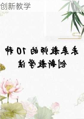 创新教学