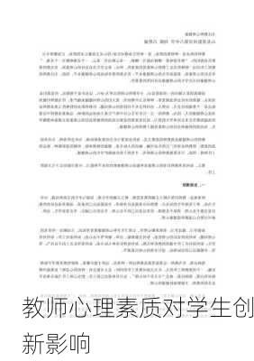 教师心理素质对学生创新影响