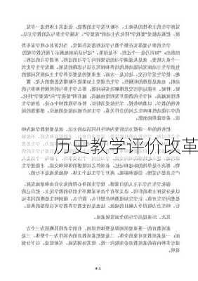 历史教学评价改革
