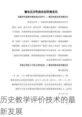 历史教学评价技术的最新发展