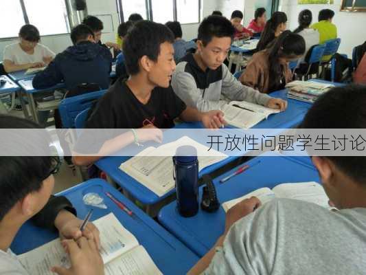 开放性问题学生讨论