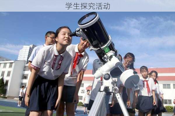 学生探究活动