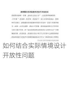 如何结合实际情境设计开放性问题