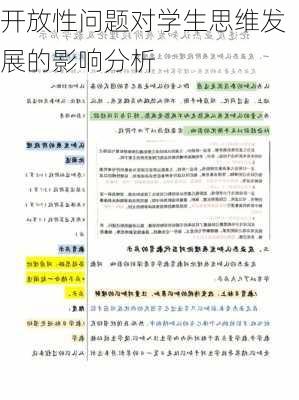开放性问题对学生思维发展的影响分析