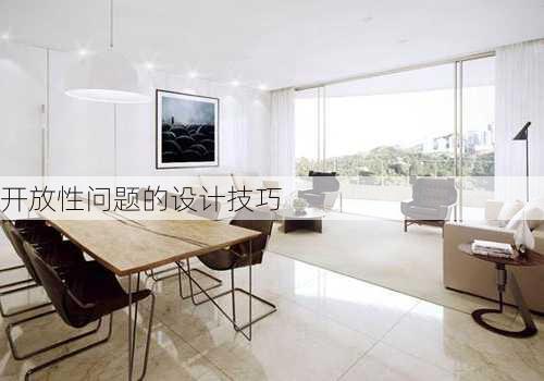 开放性问题的设计技巧