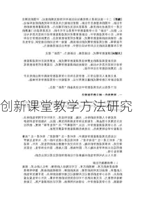 创新课堂教学方法研究