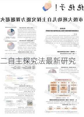 二自主探究法最新研究