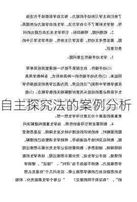 自主探究法的案例分析