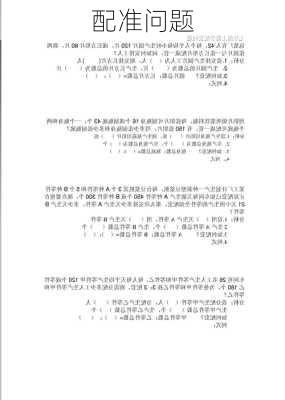 配准问题