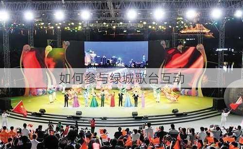 如何参与绿城歌台互动