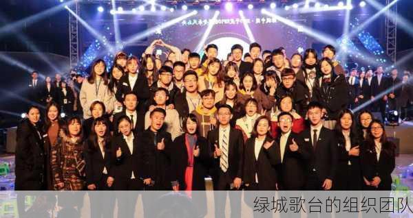 绿城歌台的组织团队