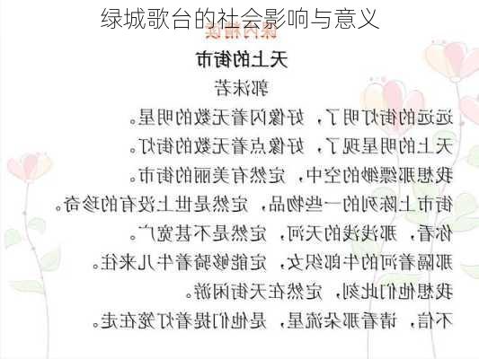 绿城歌台的社会影响与意义