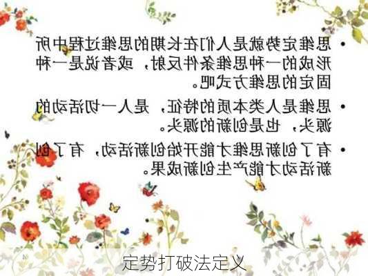 定势打破法定义