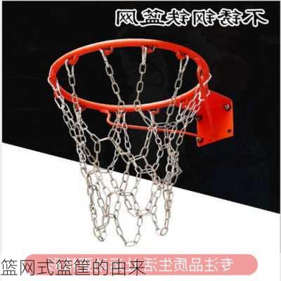 篮网式篮筐的由来