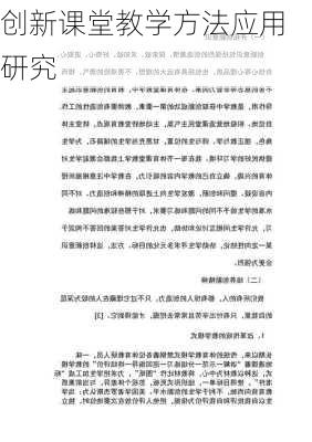 创新课堂教学方法应用研究