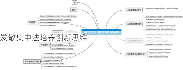 发散集中法培养创新思维