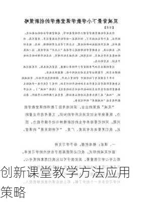创新课堂教学方法应用策略