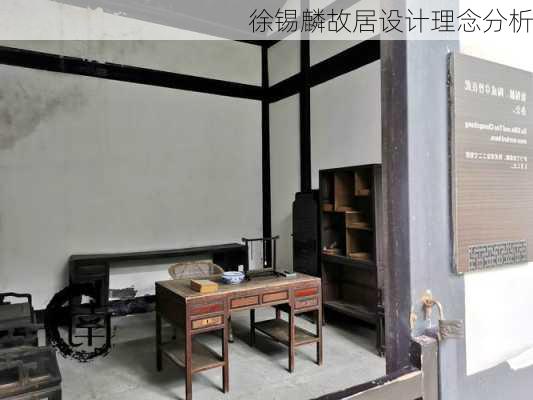 徐锡麟故居设计理念分析