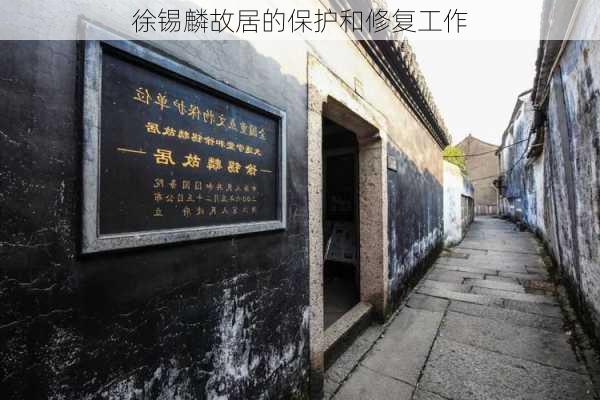 徐锡麟故居的保护和修复工作