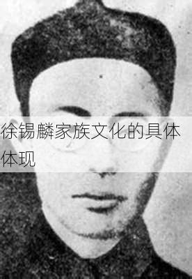 徐锡麟家族文化的具体体现