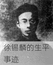 徐锡麟的生平事迹