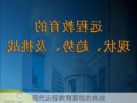现代远程教育面临的挑战