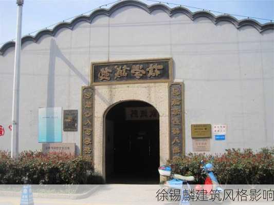 徐锡麟建筑风格影响
