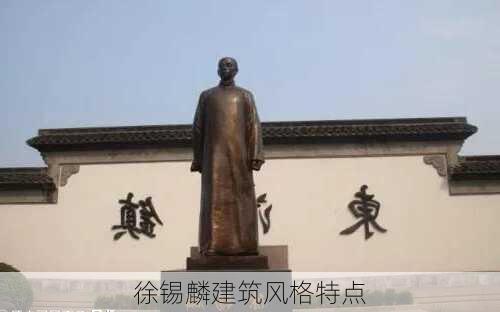 徐锡麟建筑风格特点