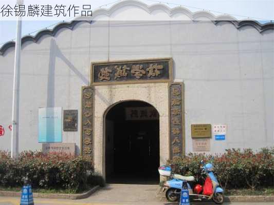 徐锡麟建筑作品