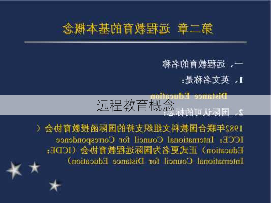 远程教育概念