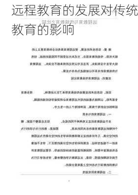 远程教育的发展对传统教育的影响