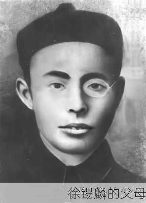 徐锡麟的父母