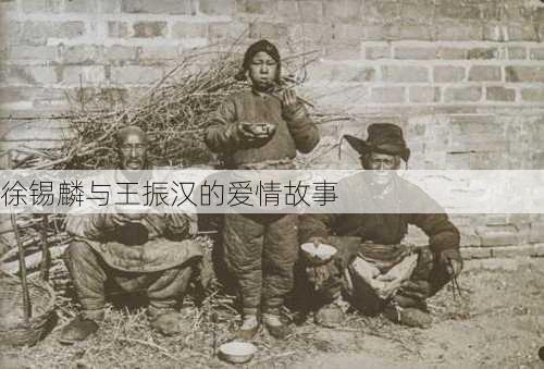 徐锡麟与王振汉的爱情故事