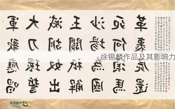 徐锡麟作品及其影响力