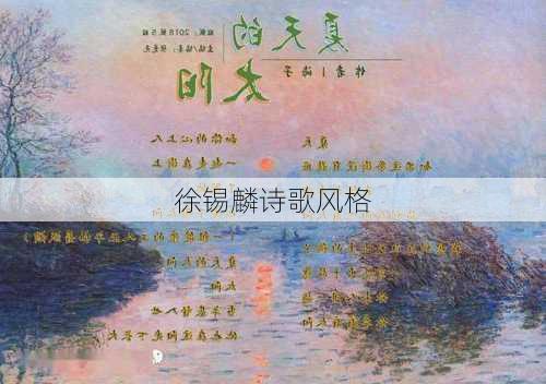 徐锡麟诗歌风格