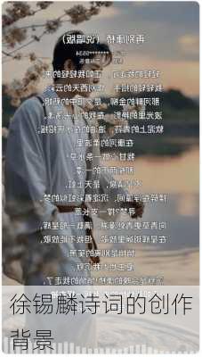徐锡麟诗词的创作背景