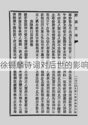徐锡麟诗词对后世的影响