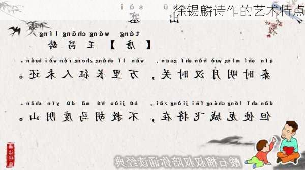 徐锡麟诗作的艺术特点