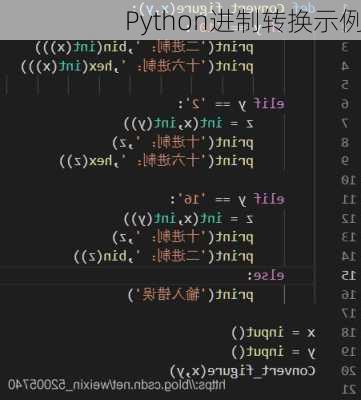 Python进制转换示例