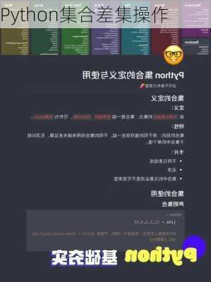 Python集合差集操作