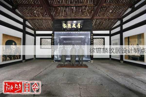 徐锡麟故居设计特点