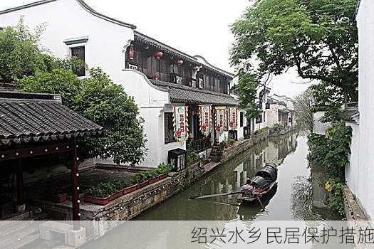 绍兴水乡民居保护措施