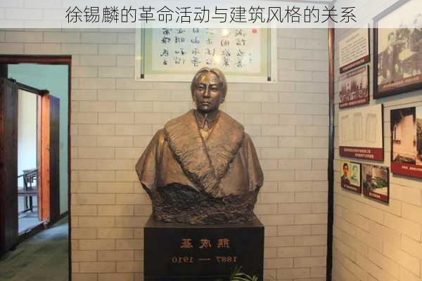徐锡麟的革命活动与建筑风格的关系