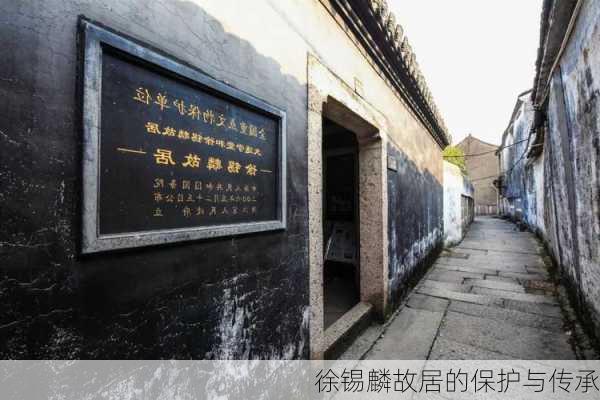 徐锡麟故居的保护与传承