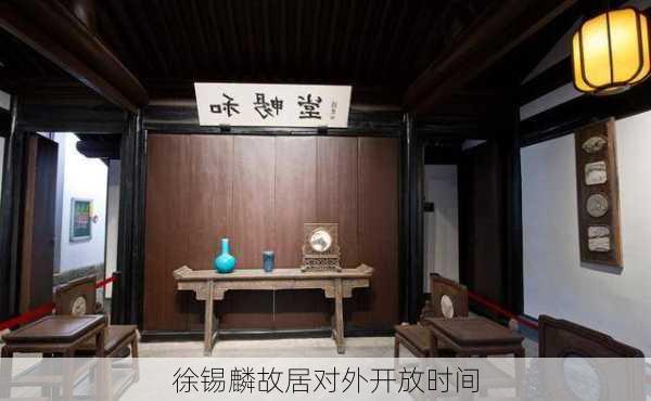 徐锡麟故居对外开放时间