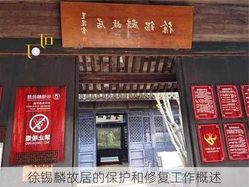 徐锡麟故居的保护和修复工作概述